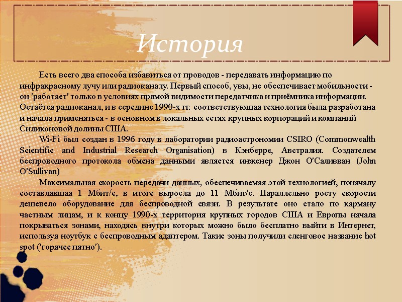 История  Есть всего два способа избавиться от проводов - передавать информацию по инфракрасному
